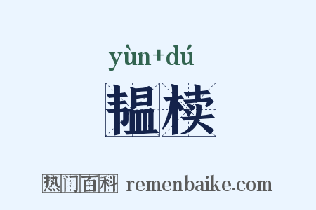 韫椟是什么意思的图片